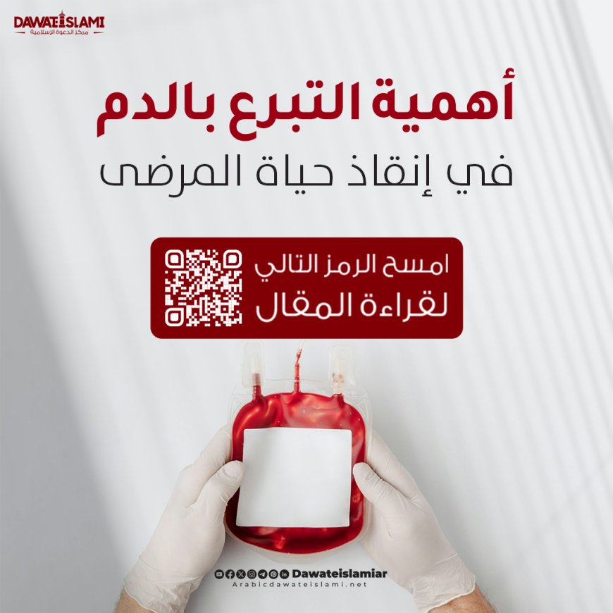 أهمية التبرع بالدم في الإسلام